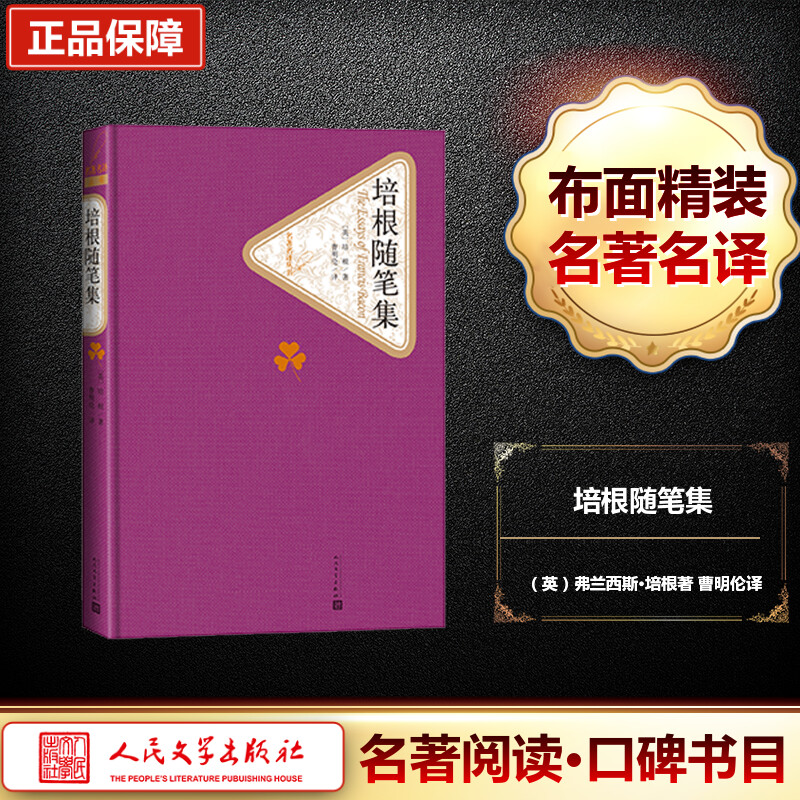 【M】培根随笔集-9787020104185