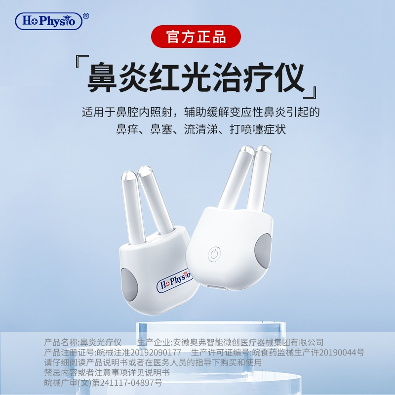 hophysio消毒护理(消)何浩明鼻炎治疗仪套装报价_参数_图片_视频_怎么