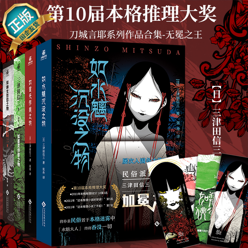 刀城言耶系列 第一部+第二部 共6册 [正版]三津田信三 刀城言耶系列 如幽女怨怼之物+如水魑沉没+如首无作祟+如碆灵供高清大图