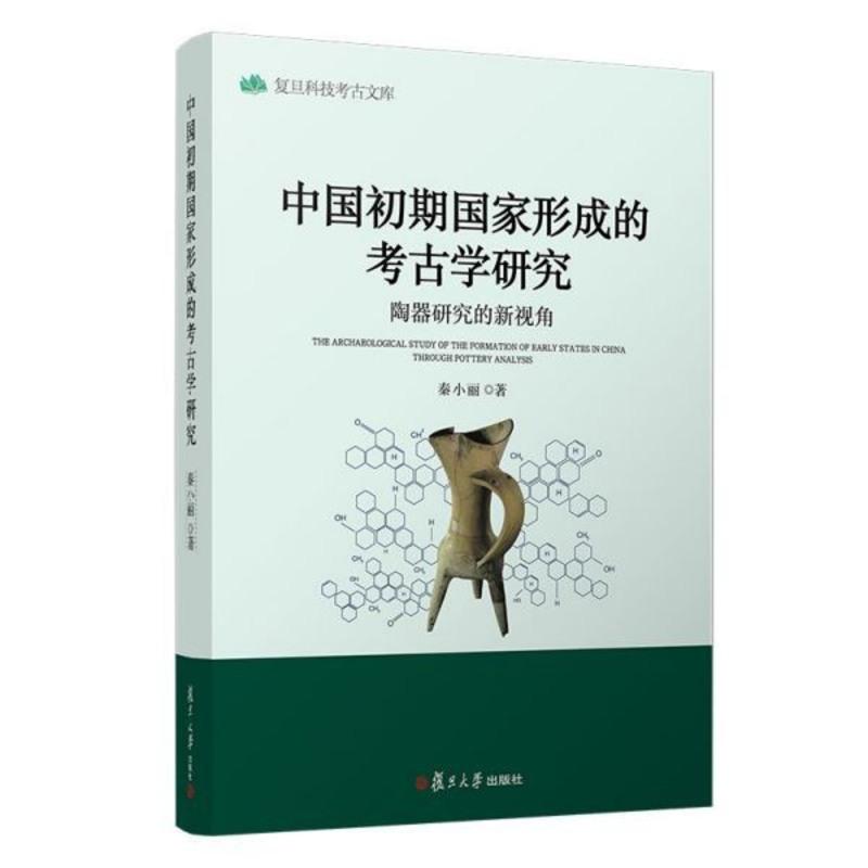 中国初期国家形成的考古学研究(陶器研究的新视角)/复旦科