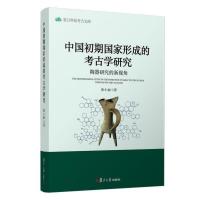 中国初期国家形成的考古学研究(陶器研究的新视角)/复旦科