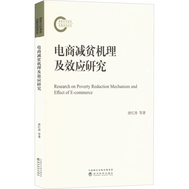 醉染图书电商减贫机理及效应研究9787521832174图片