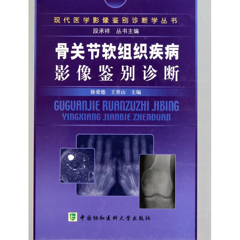 【M】骨关节软组织疾病影像鉴别诊断-9787811363562