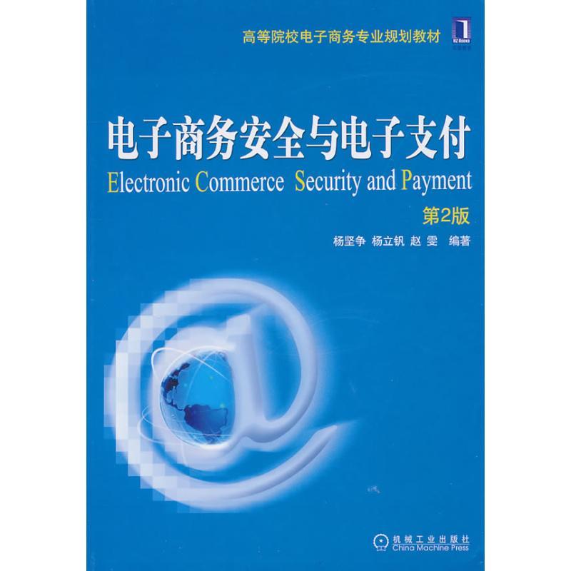 正版新书】电子商务安全与电子支付(第2版)杨坚争9787111325567
