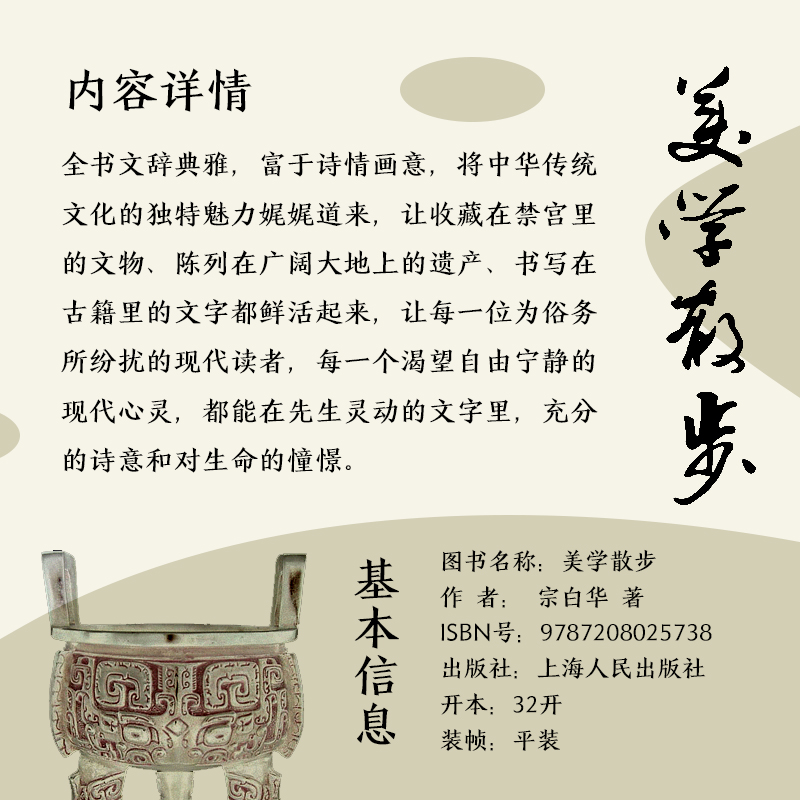 [正版]美学散步 宗白华著 李泽厚 三联书店美学三书之一 美学爱好者读哲学读物书籍 美学 上海人民出版社图书籍高清大图