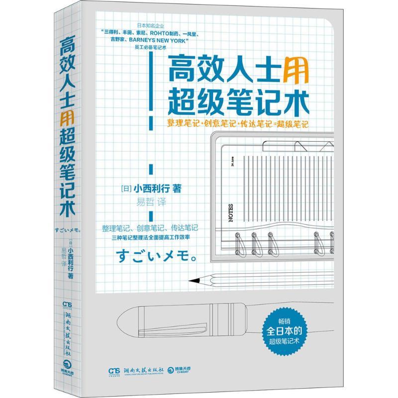 正版新书】高效人士用超级笔记术小西利行9787540476854