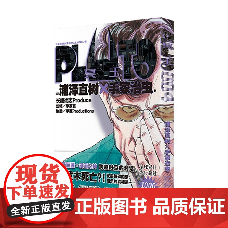书首刷赠镭射明信片]PLUTO冥王 004 浦泽直树×手冢治虫 著 引进简体中文版 浦泽风铁臂阿童木 网飞同名动漫原著高清大图