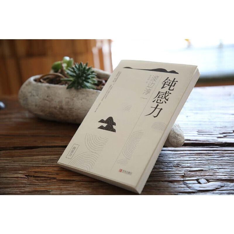 [正版]钝感力 渡边淳一经典励志大作 带给你力量与勇气 日本政要争相阅恋爱婚姻人际职场焦虑心理社会学女性励志读物 人生高清大图