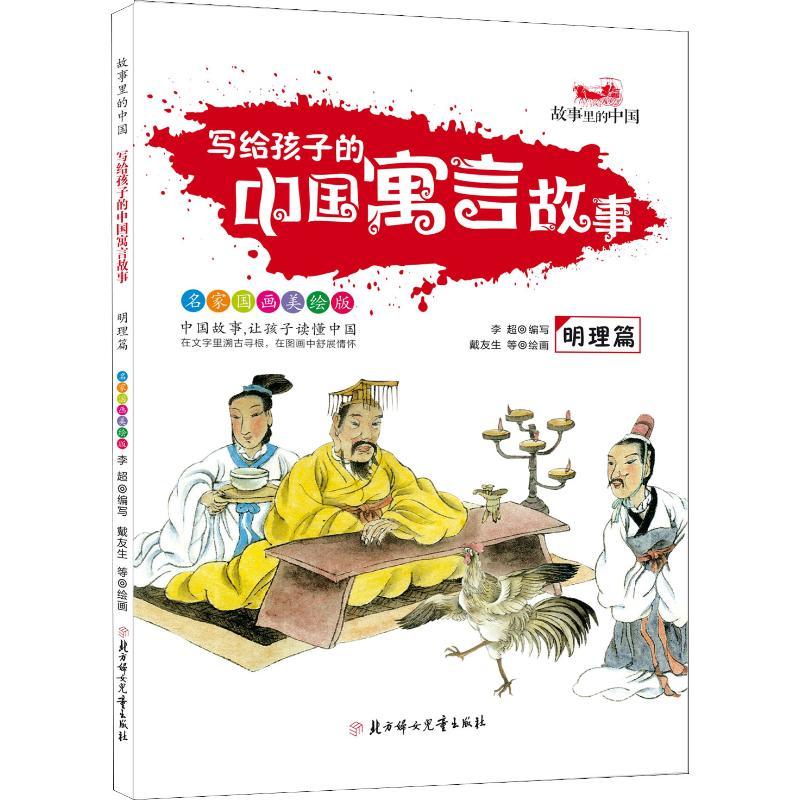写给孩子的中国寓言故事 明理篇 家国画美绘版 李超 著 李超 编 戴友生 等绘 少儿 文轩网