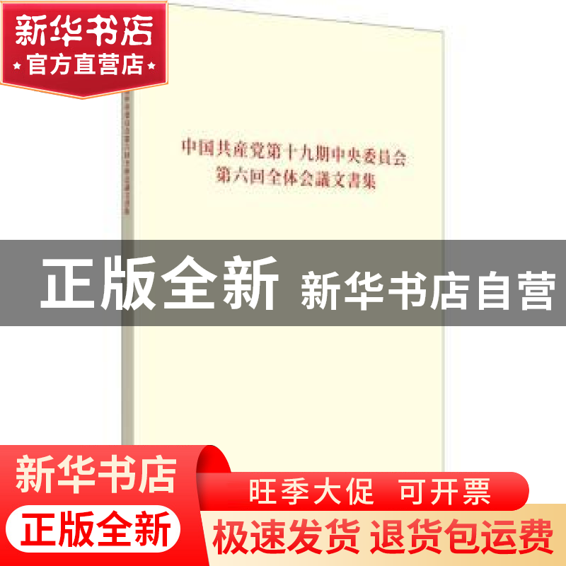 正版 中国共产党第十九届中央委员会第六次全体会议文件汇编(日文高清大图