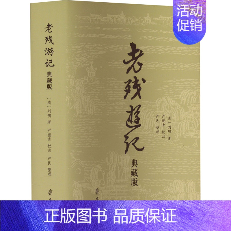 [正版]老残游记 典藏版 [清]刘鹗 中国古典小说、诗词 文学 齐鲁书社