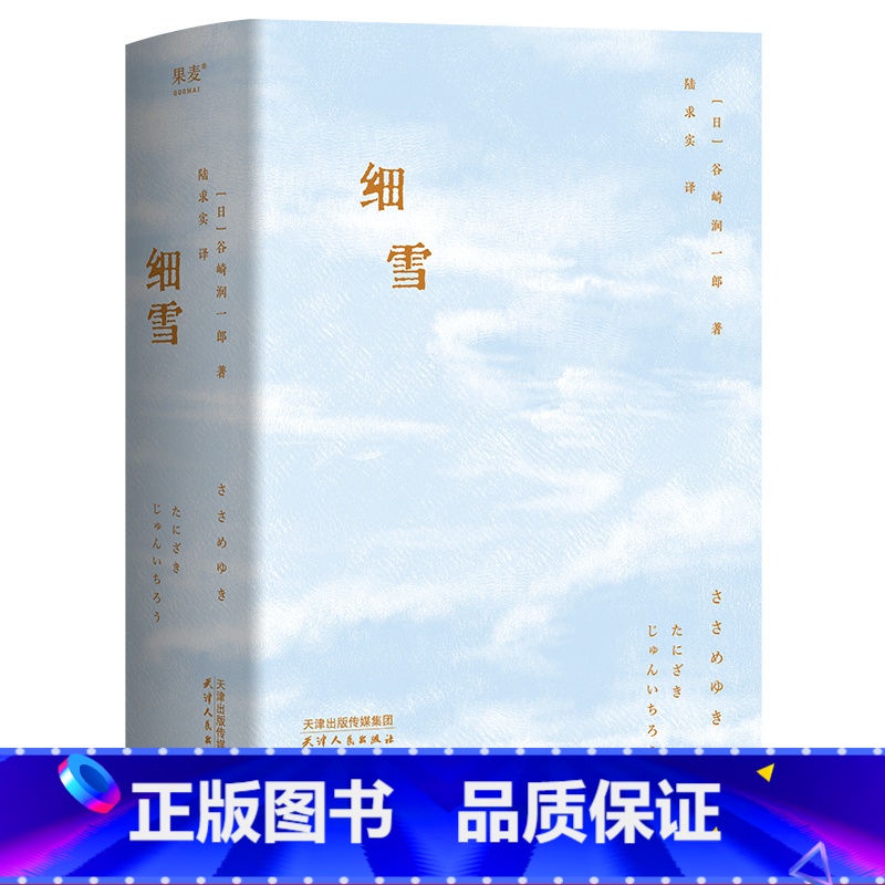 【正版】细雪 谷崎润一郎 川濑巴水全彩插图 昭和时代的风情画卷 女性物语 日本唯美派文学 日本古典美学 果麦出品
