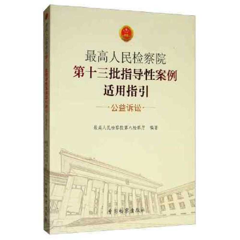 正版新书】最高人民检察院第十三批指导性案例适用指引公益诉讼最