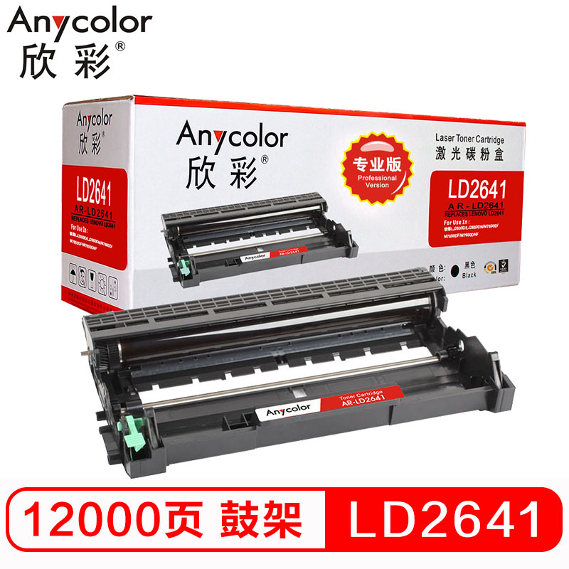 欣彩 AR-LD2641鼓架 专业版 LD2641硒鼓 适用联想 LJ2600D 2650DN 不含粉盒