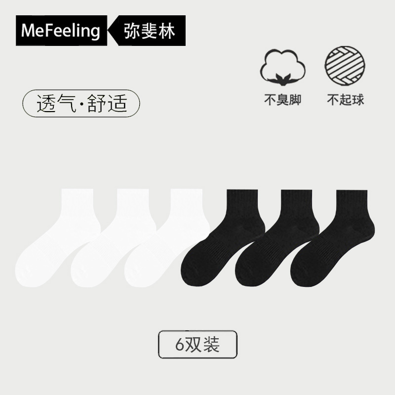 [7A抗菌]英国mefeeling 袜子男士抗菌中筒袜透气纯棉吸汗防臭袜抗菌不起球 中筒袜白黑6双装 均码