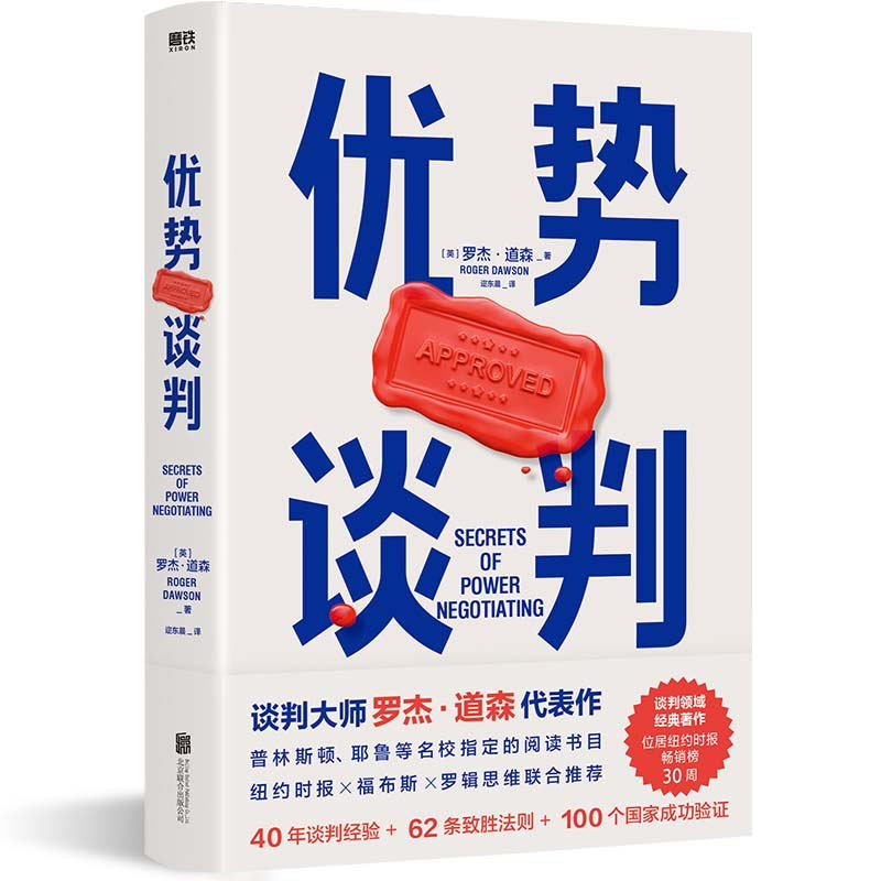 [全2册]优势谈判+绝对成交 [正版]优势谈判 罗杰道森 强势谈判术 非暴力沟通的方法演讲好好说话 哈佛经典谈判术关键对高清大图
