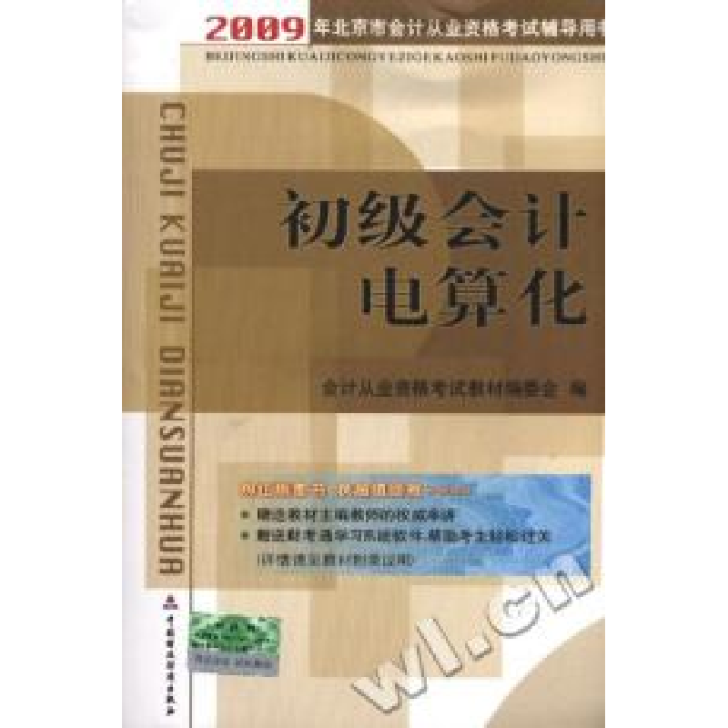 正版新书]2009年北京市从计从业资格考试辅导用书-初级会计电算高清大图