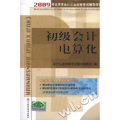 2009年北京市从计从业资格考试辅导用书-初级会计电算化(赠送财考通学习系统软件)