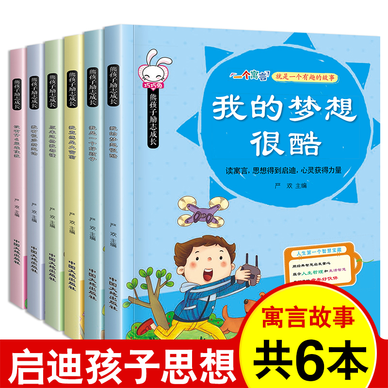 [正版]全6册 巧巧兔熊孩子励志成长系列 儿童启蒙认知成长睡前寓言故事注音版3-6-7-8-9-10岁儿童阅读书 小学高清大图