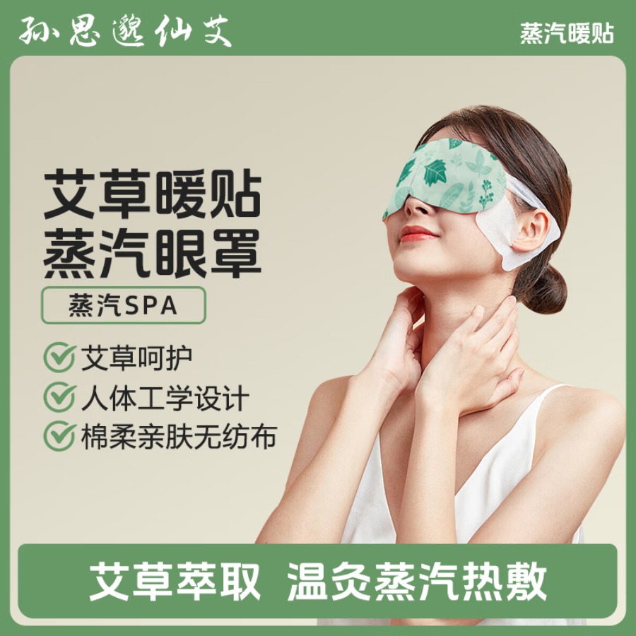翔宇医疗孙思邈仙艾艾灸贴暖贴蒸汽眼罩自发热热敷 艾草--蒸汽眼罩【3盒】