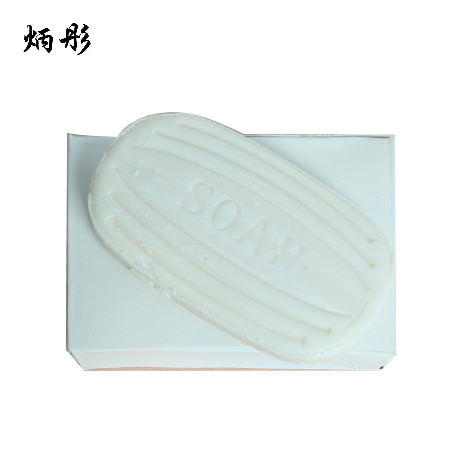 炳彤 香皂 25g 块高清大图