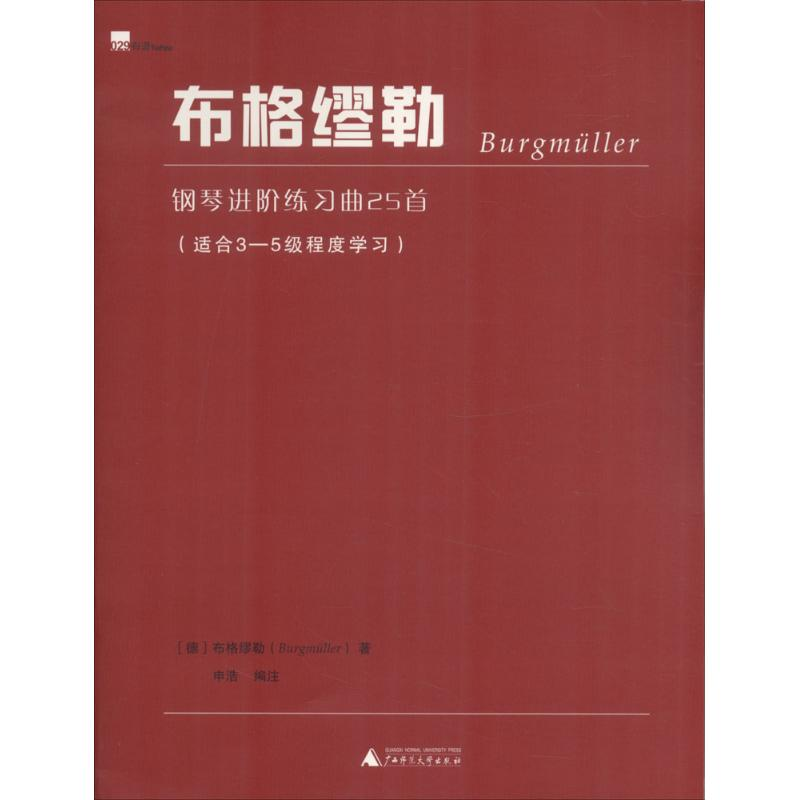 [M]布格缪勒钢琴进阶练习曲25首-9787559807182