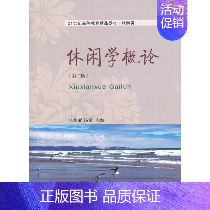 【正版】书籍 休闲学概论 张维亚 东北财经大学出版社 旅游地图 9787565420214
