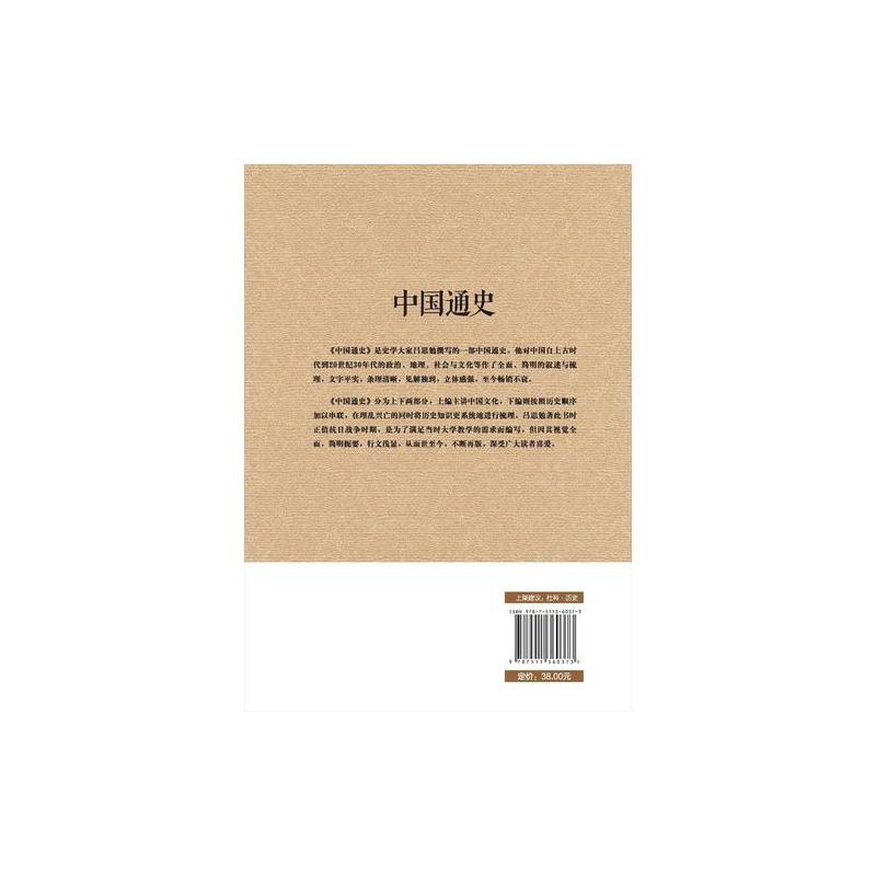 中国通史(经典收藏版)史学大师写给普通读者的国史入门书,与钱穆《国史大纲》双峰对峙的国史巨作。