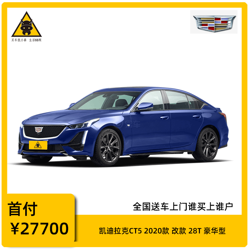凯迪拉克 Cadillac 汽车 订金购车 凯迪拉克ct5 2020款改款28t 豪华版家用型汽车全新特价车 分期购车首付1成起 价格图片品牌报价 苏宁易购犇骉汽车专营店