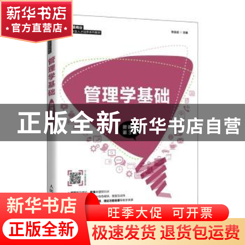 正版 管理学基础(微课版第3版智慧商业创新型人才培养系列教材)
