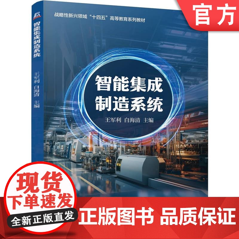 正版 智能集成制造系统 王军利 白海清 9787111768845 机械工业出版社 教材