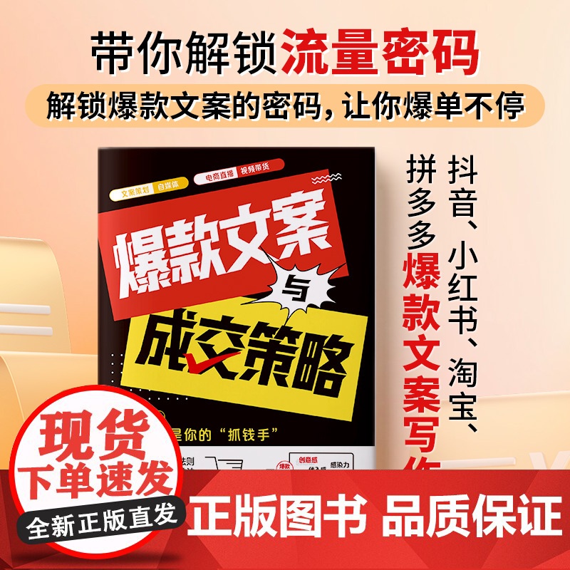 文案与成交策略 王志艳 天津科学技术出版社 正版书籍高清大图