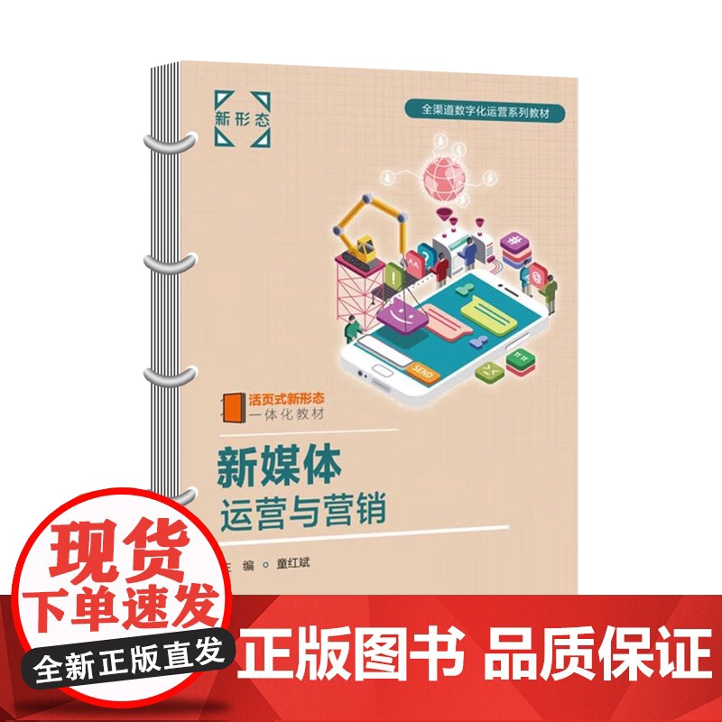 新媒体运营与营销 活页式 童红斌 电子工业出版社 全渠道数字化运营系列教材高清大图
