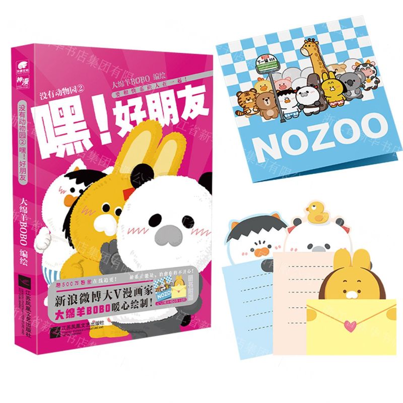 [N]没有动物园(2嘿好朋友)-9787559470799高清大图