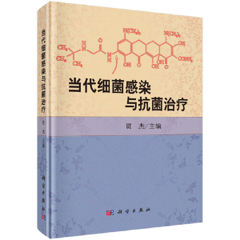 醉染图书当代细菌感染与治疗9787030565785高清大图