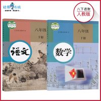 【套装2本】八年级下册语文书数学书人教版 初中课本教材教科书 8年级下册 人民教育出版社