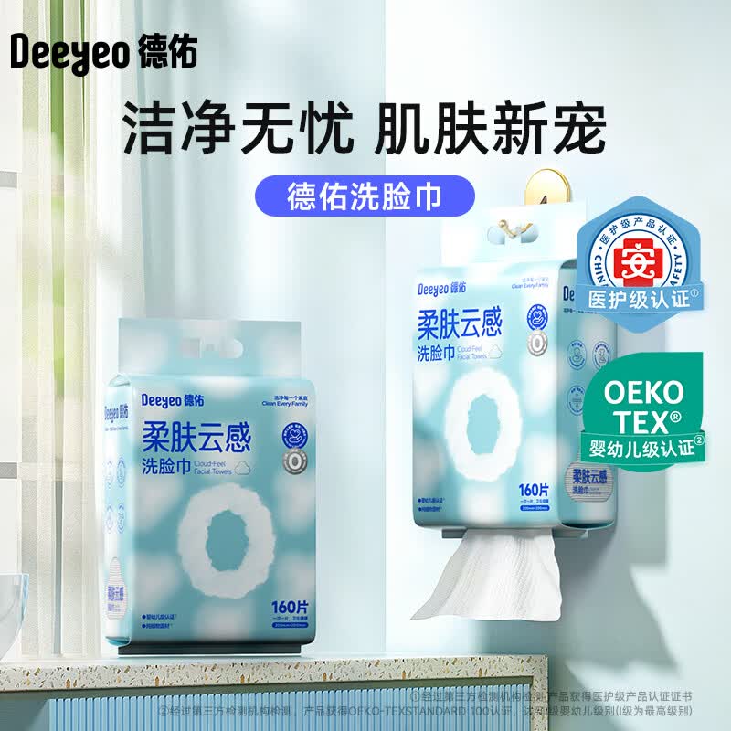 德佑 新升级悬挂式洗脸巾160片1包10030344 一次性洁面巾悬挂抽取式棉柔巾