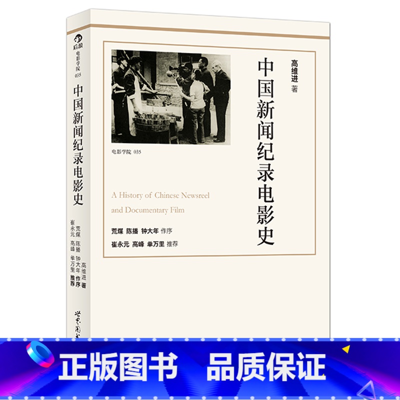 【正版】后浪《中国新闻纪录电影史(修订版)》作者以历史唯物主义的态度和严肃求是的精神,对中国新闻纪录电影进行分析、评述。