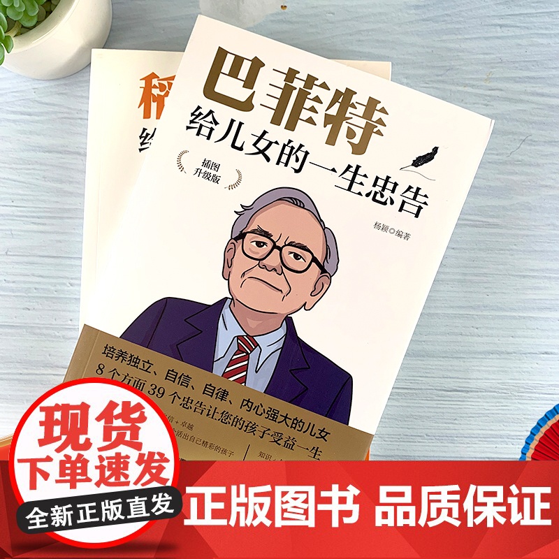 孩子为你自己读书+巴菲特给女儿的一生忠告+稻盛和夫给年轻人的忠告儿童四五六年级青少年励志小学初中课外阅读抖音高清大图