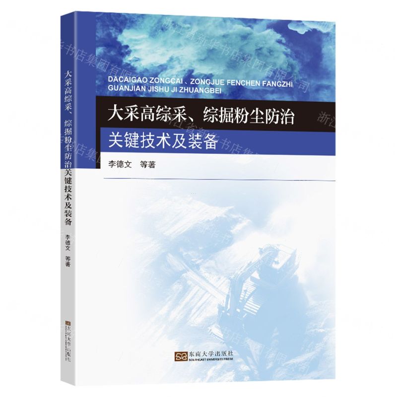 [N]大采高综采综掘粉尘防治关键技术及装备-9787576605297高清大图