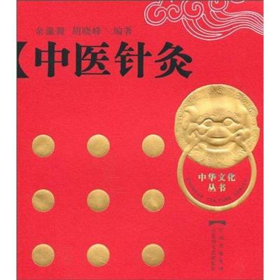【M】中医针灸 (中华文化丛书)(精)-9787807426134