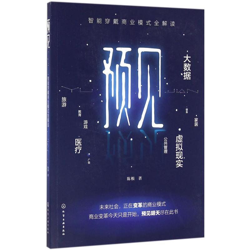 醉染图书预见9787122270689高清大图