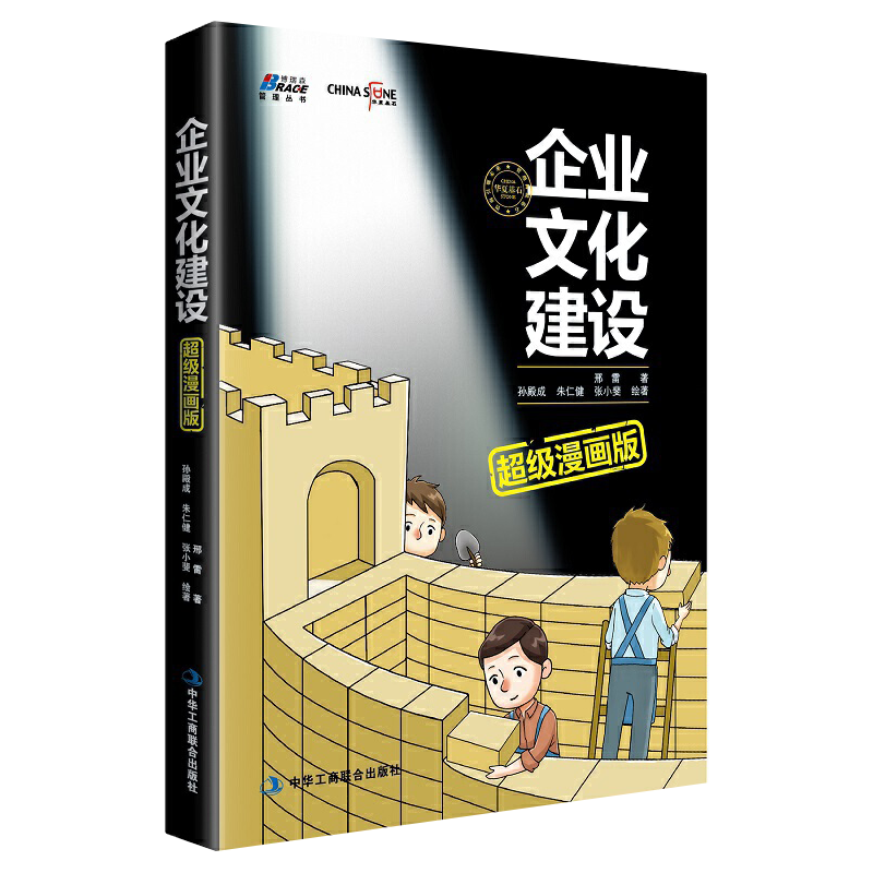 [正版]企业文化建设漫画版 邢雷 9787515821528中华工商联合出版社高清大图