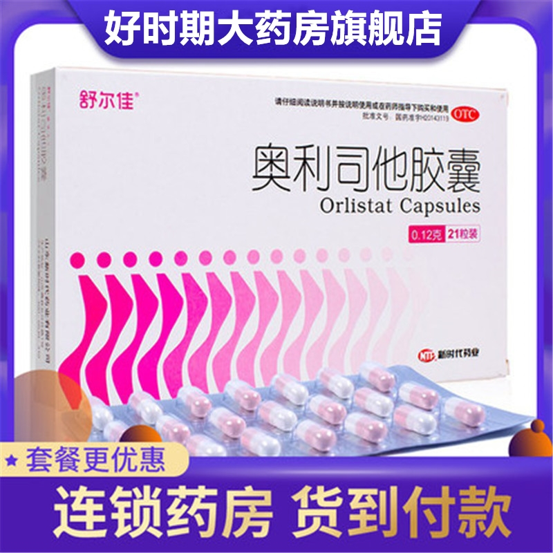 舒尔佳奥利司他胶囊60毫克24粒用于体重超重的18岁以上的患者治疗视频