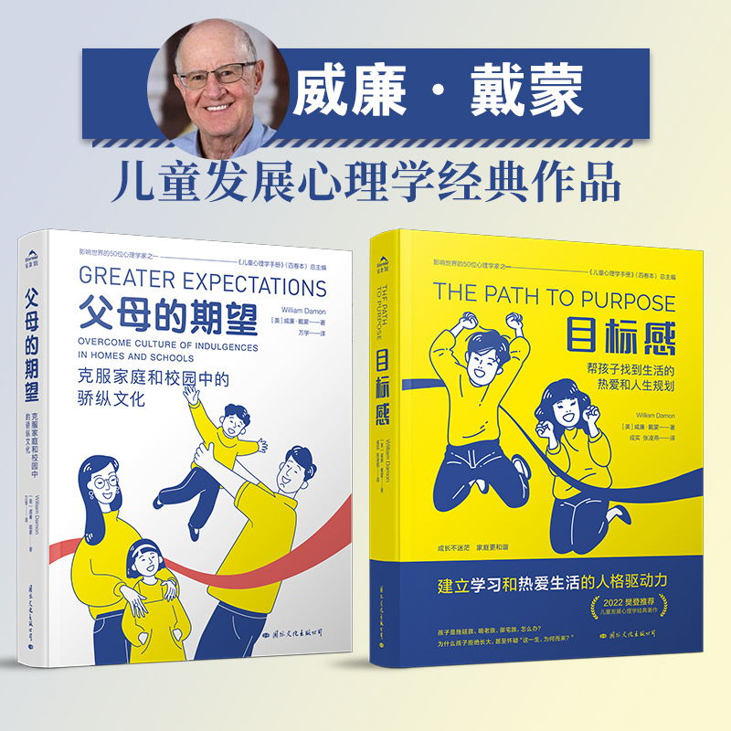 父母的期望+目标感 [正版]央视网全套2册目标感+父母的期望儿童心理学家威廉戴蒙解决父母宠溺孩子的焦虑症青少年健康发展问高清大图
