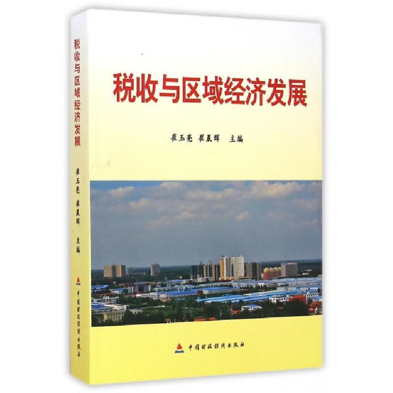 正版新书]税收与区域经济发展崔玉亮//崔晨辉9787509549186图片