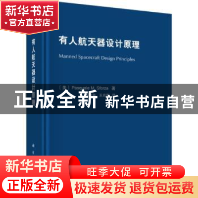 正版 有人航天器设计原理 (美)Pasquale M. Sforza著 科学出版社