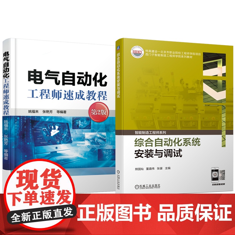 套装 电气自动化工程师速成教程+综合自动化系统安装与调试 自动化生产线安装调试维护 自动化设备安装调试维护(全2册)高清大图