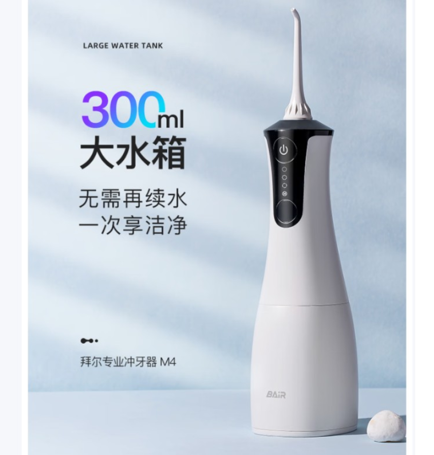 拜尔 (BAIR) M4 专业冲牙器