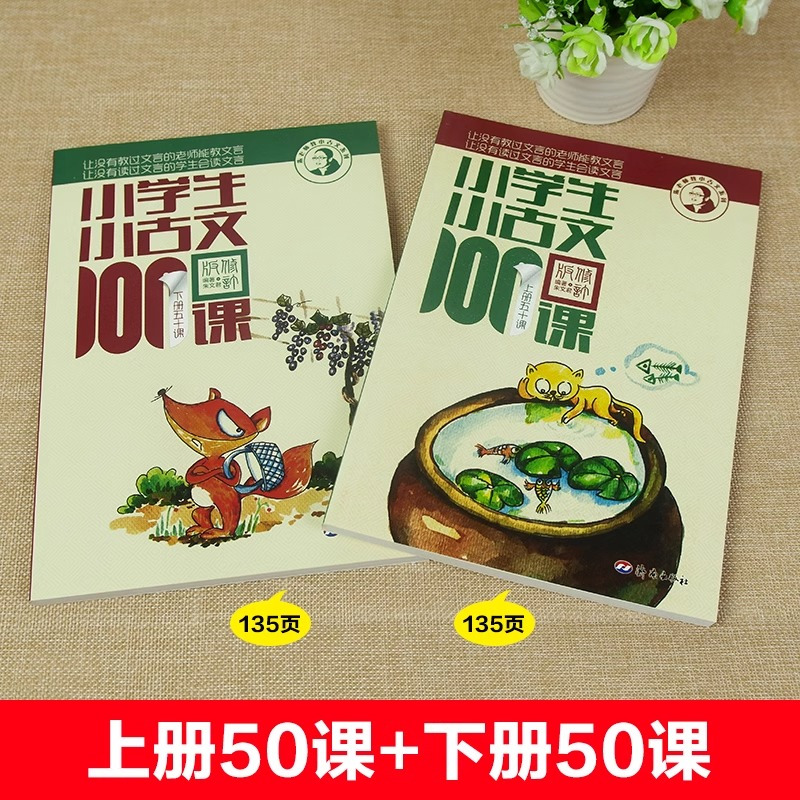 [修订版]小学生小古文100课(2册) 小学三年级 [正版]新版 小学生小古文100课上下册 朱文君扫码版共2册 小学生